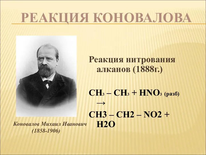 РЕАКЦИЯ КОНОВАЛОВА Реакция нитрования алканов (1888г.) СН3 – СН3 + НNO3