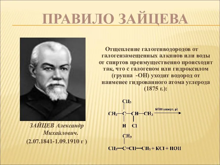 ПРАВИЛО ЗАЙЦЕВА ЗАЙЦЕВ Александр Михайлович. (2.07.1841-1.09.1910 г ) Отщепление галогенводородов от