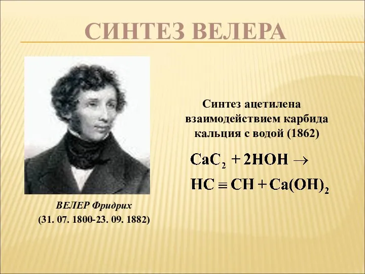 СИНТЕЗ ВЕЛЕРА ВЕЛЕР Фридрих (31. 07. 1800-23. 09. 1882) Синтез ацетилена