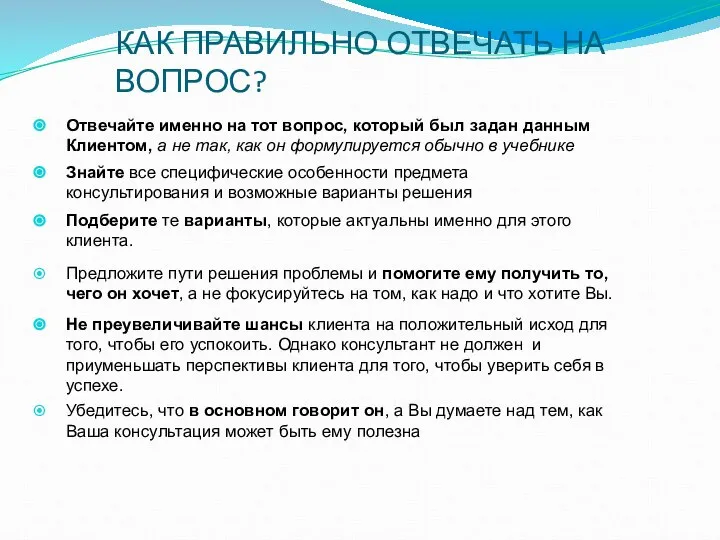 КАК ПРАВИЛЬНО ОТВЕЧАТЬ НА ВОПРОС? Отвечайте именно на тот вопрос, который