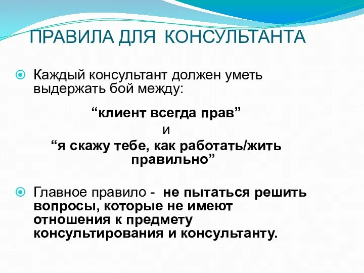 ПРАВИЛА ДЛЯ КОНСУЛЬТАНТА Каждый консультант должен уметь выдержать бой между: “клиент