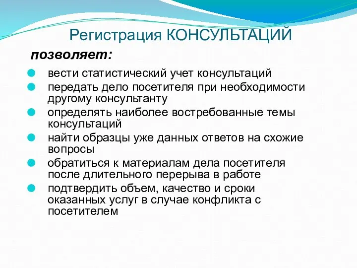 Регистрация КОНСУЛЬТАЦИЙ позволяет: вести статистический учет консультаций передать дело посетителя при