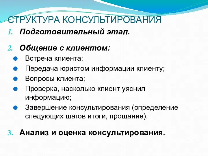 СТРУКТУРА КОНСУЛЬТИРОВАНИЯ Подготовительный этап. Общение с клиентом: Встреча клиента; Передача юристом