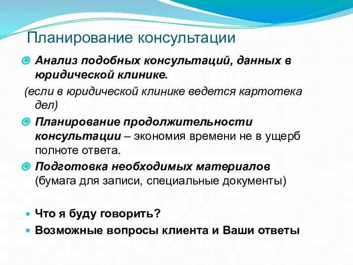 Планирование консультации Анализ подобных консультаций, данных в юридической клинике. (если в