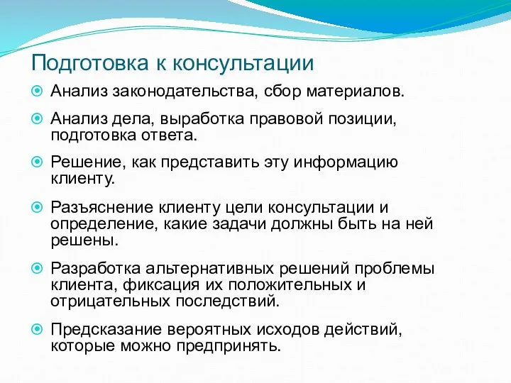 Подготовка к консультации Анализ законодательства, сбор материалов. Анализ дела, выработка правовой