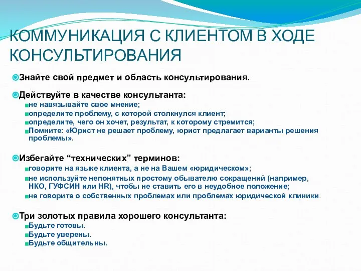 КОММУНИКАЦИЯ С КЛИЕНТОМ В ХОДЕ КОНСУЛЬТИРОВАНИЯ Знайте свой предмет и область