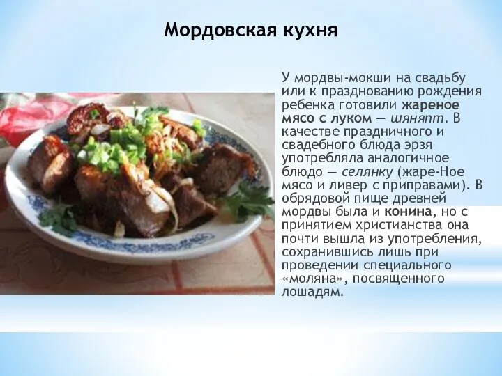 Мордовская кухня У мордвы-мокши на свадьбу или к празднованию рождения ребенка