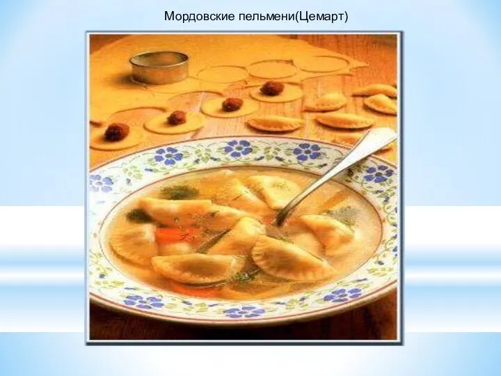 Мордовские пельмени(Цемарт)