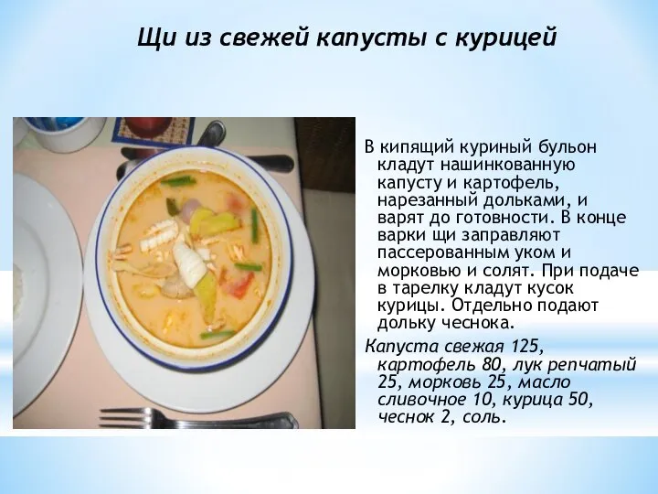 Щи из свежей капусты с курицей В кипящий куриный бульон кладут