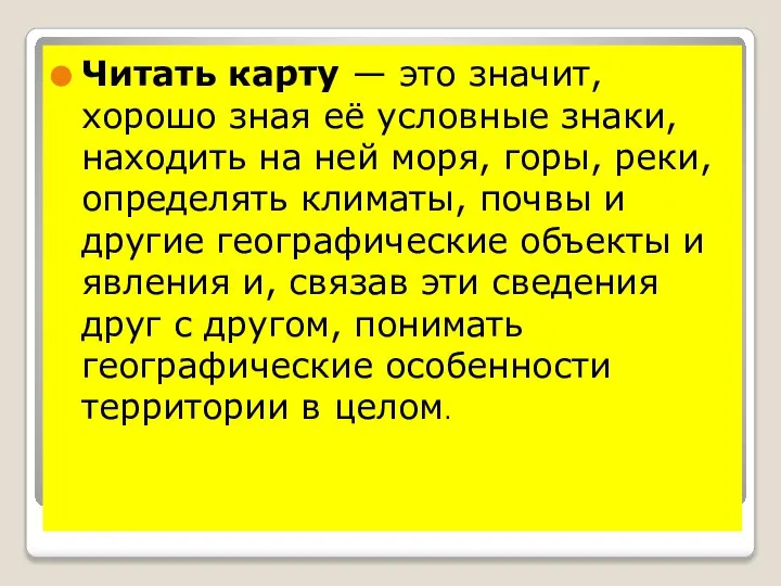 Читать карту — это значит, хорошо зная её условные знаки, находить