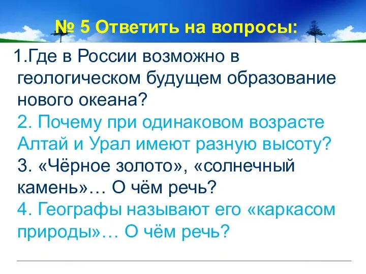 № 5 Ответить на вопросы: 1.Где в России возможно в геологическом