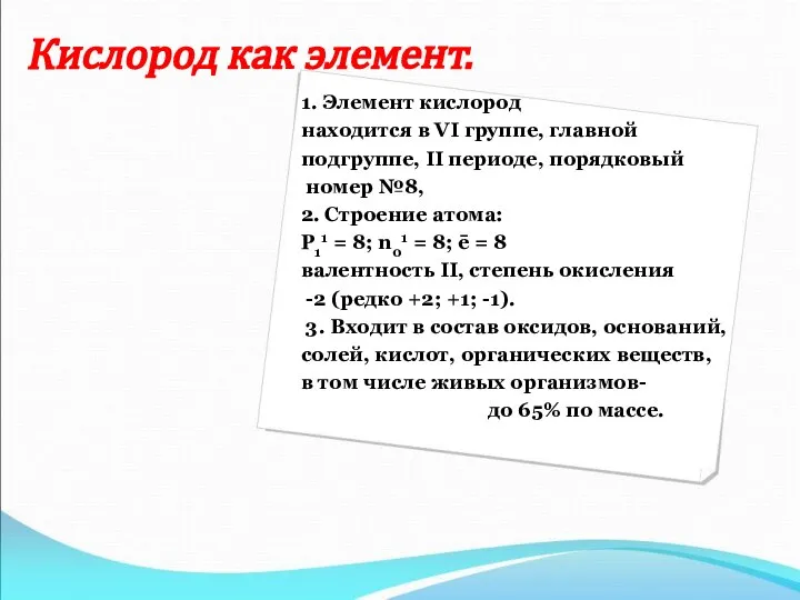 Кислород как элемент. 1. Элемент кислород находится в VI группе, главной