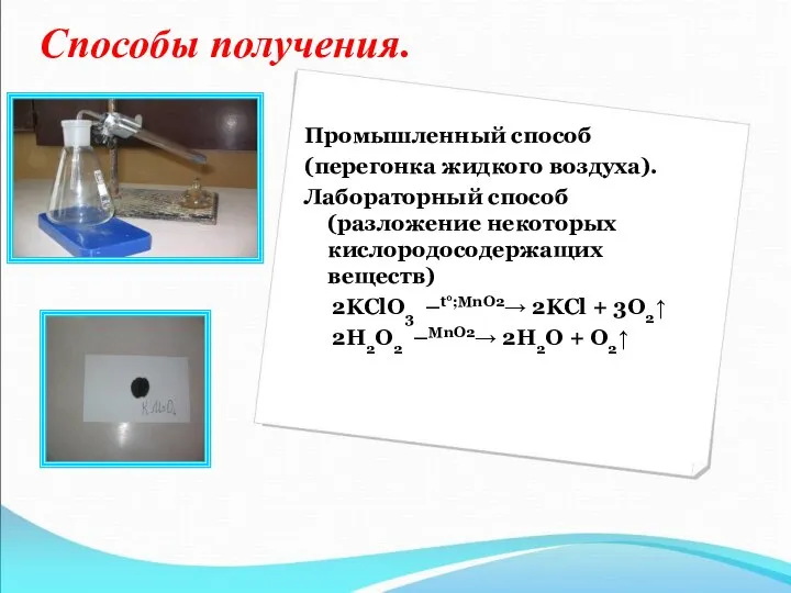 Способы получения. Промышленный способ (перегонка жидкого воздуха). Лабораторный способ (разложение некоторых