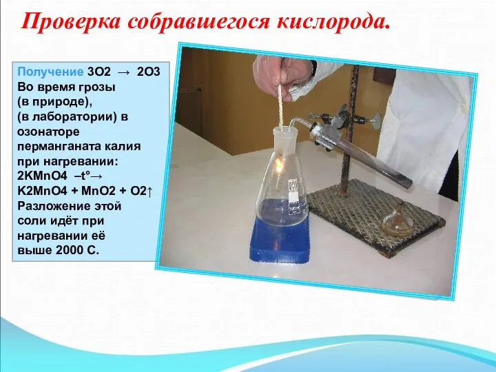 Проверка собравшегося кислорода. Получение 3O2 → 2O3 Во время грозы (в