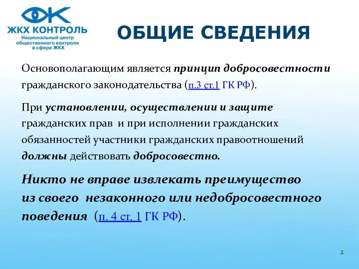 Основополагающим является принцип добросовестности гражданского законодательства (п.3 ст.1 ГК РФ). При