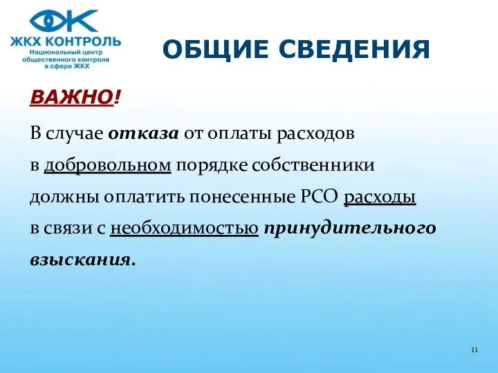 ВАЖНО! В случае отказа от оплаты расходов в добровольном порядке собственники