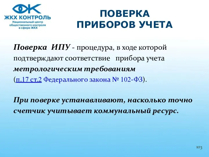 Поверка ИПУ - процедура, в ходе которой подтверждают соответствие прибора учета