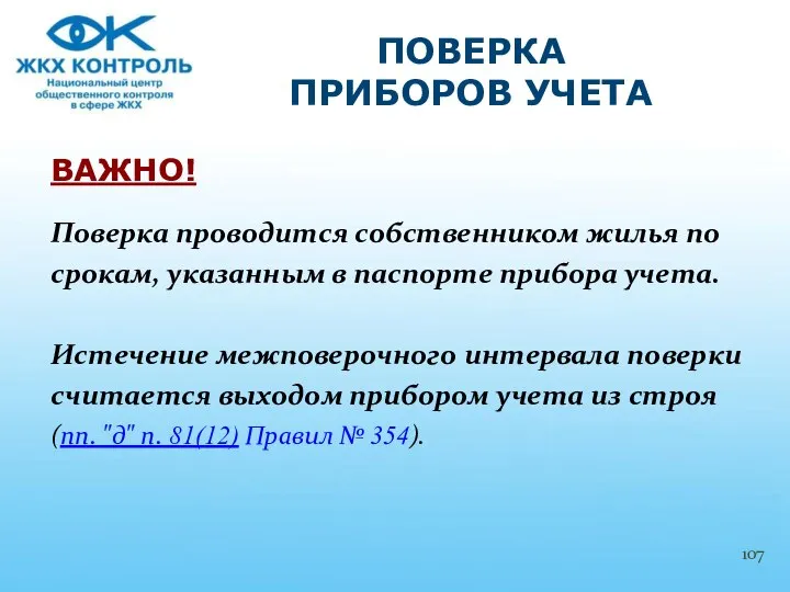 ВАЖНО! Поверка проводится собственником жилья по срокам, указанным в паспорте прибора