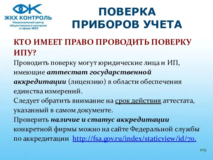 КТО ИМЕЕТ ПРАВО ПРОВОДИТЬ ПОВЕРКУ ИПУ? Проводить поверку могут юридические лица