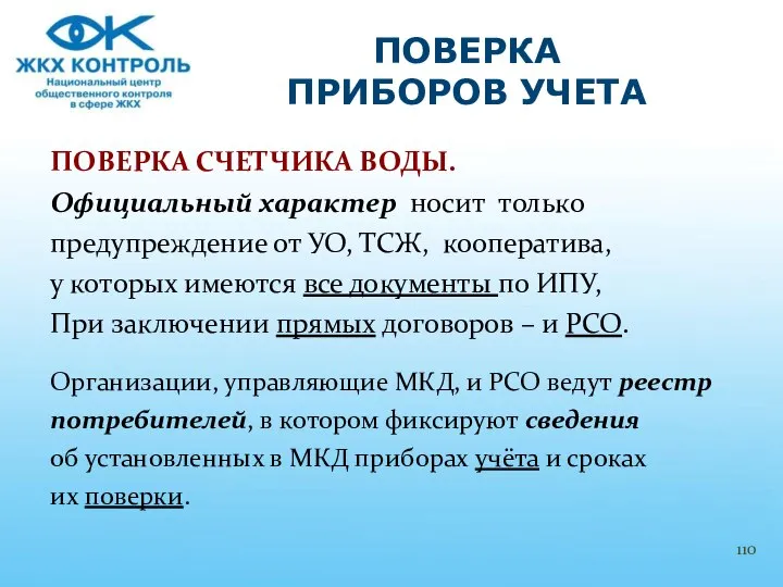 ПОВЕРКА СЧЕТЧИКА ВОДЫ. Официальный характер носит только предупреждение от УО, ТСЖ,