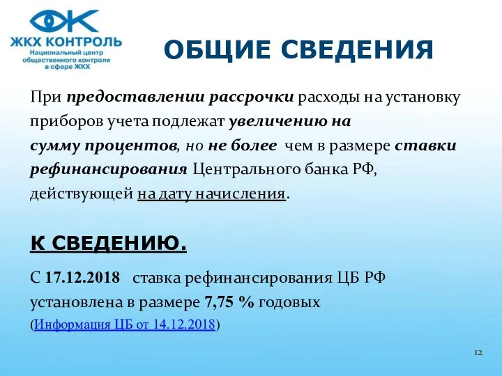 При предоставлении рассрочки расходы на установку приборов учета подлежат увеличению на