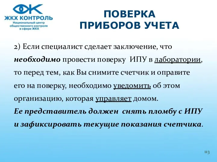 2) Если специалист сделает заключение, что необходимо провести поверку ИПУ в