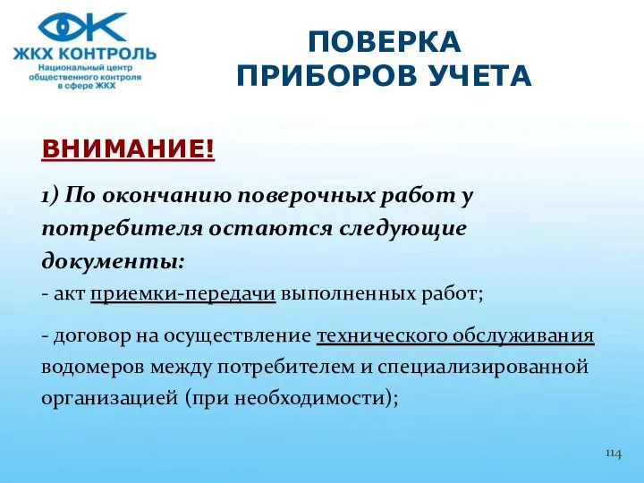 ВНИМАНИЕ! 1) По окончанию поверочных работ у потребителя остаются следующие документы: