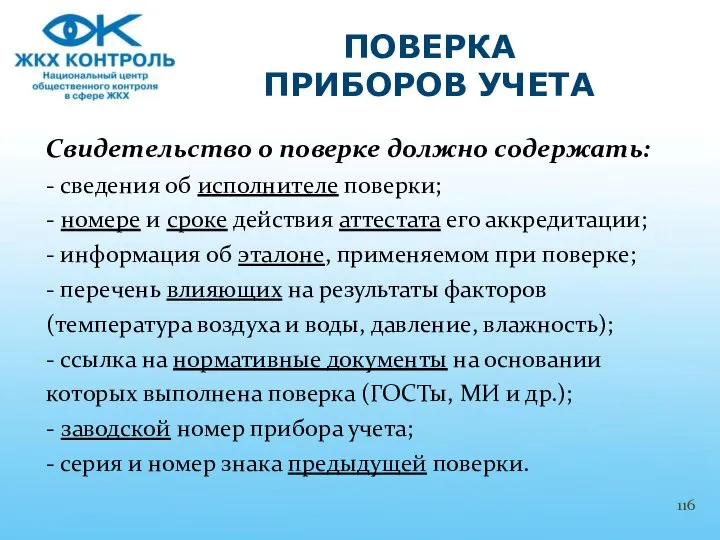 Свидетельство о поверке должно содержать: - сведения об исполнителе поверки; -