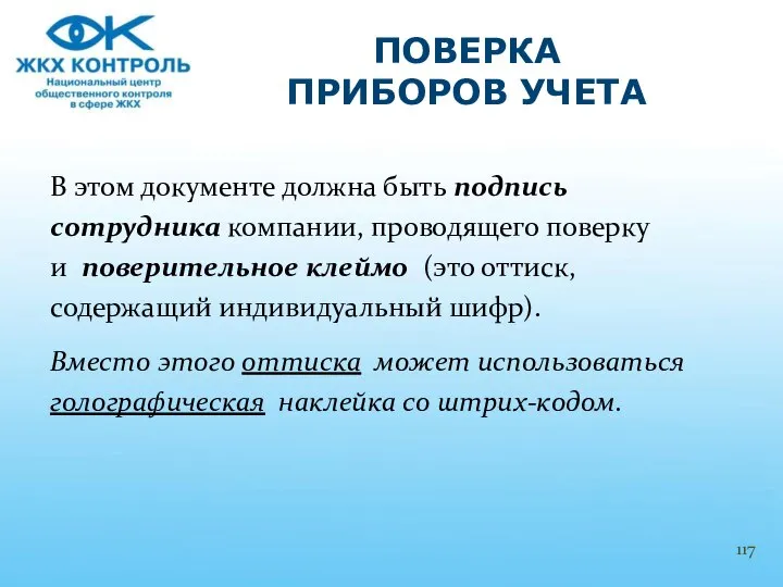 В этом документе должна быть подпись сотрудника компании, проводящего поверку и