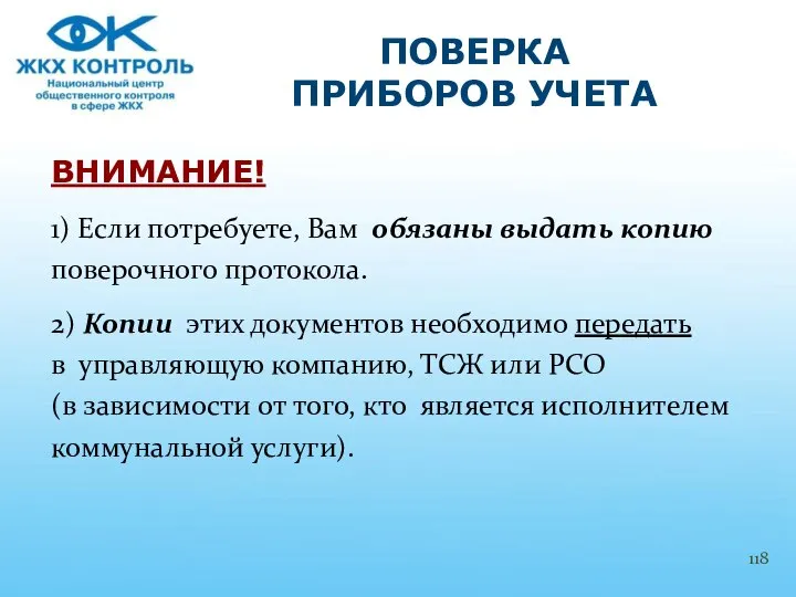 ВНИМАНИЕ! 1) Если потребуете, Вам обязаны выдать копию поверочного протокола. 2)