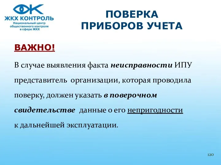 ВАЖНО! В случае выявления факта неисправности ИПУ представитель организации, которая проводила