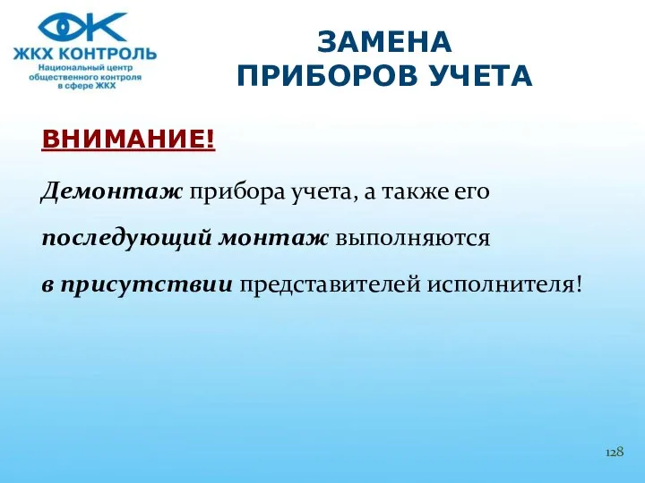 ВНИМАНИЕ! Демонтаж прибора учета, а также его последующий монтаж выполняются в