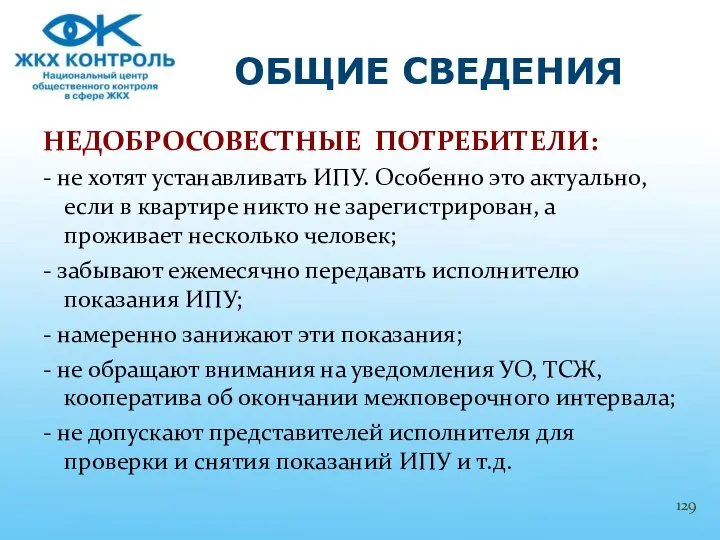 НЕДОБРОСОВЕСТНЫЕ ПОТРЕБИТЕЛИ: - не хотят устанавливать ИПУ. Особенно это актуально, если