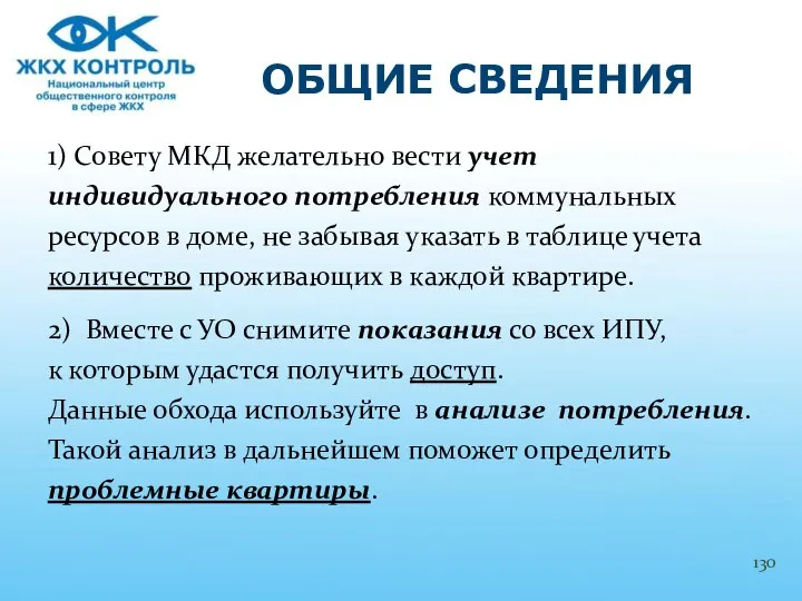 1) Совету МКД желательно вести учет индивидуального потребления коммунальных ресурсов в