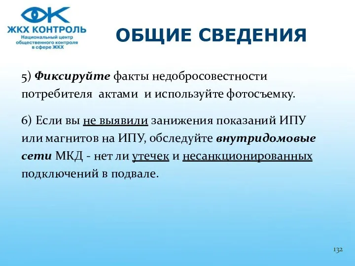 5) Фиксируйте факты недобросовестности потребителя актами и используйте фотосъемку. 6) Если