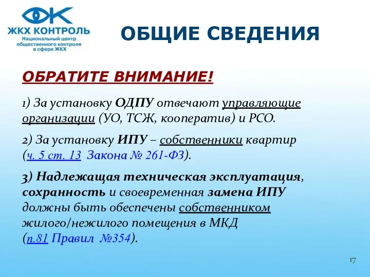 ОБРАТИТЕ ВНИМАНИЕ! 1) За установку ОДПУ отвечают управляющие организации (УО, ТСЖ,