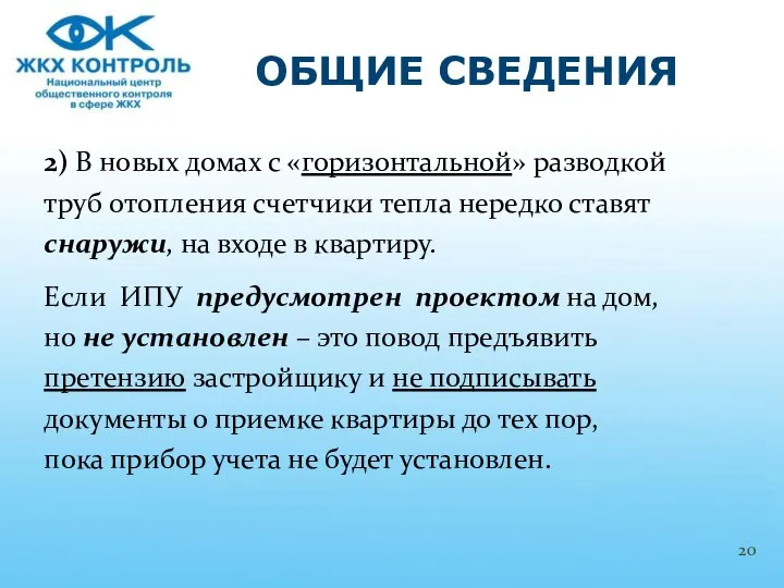 2) В новых домах с «горизонтальной» разводкой труб отопления счетчики тепла