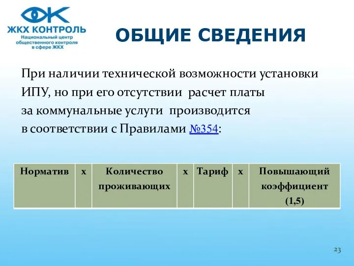 При наличии технической возможности установки ИПУ, но при его отсутствии расчет