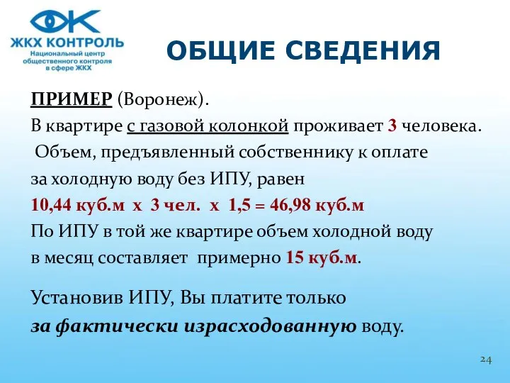 ПРИМЕР (Воронеж). В квартире с газовой колонкой проживает 3 человека. Объем,