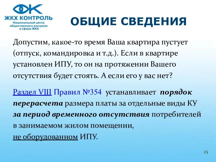 Допустим, какое-то время Ваша квартира пустует (отпуск, командировка и т.д.). Если