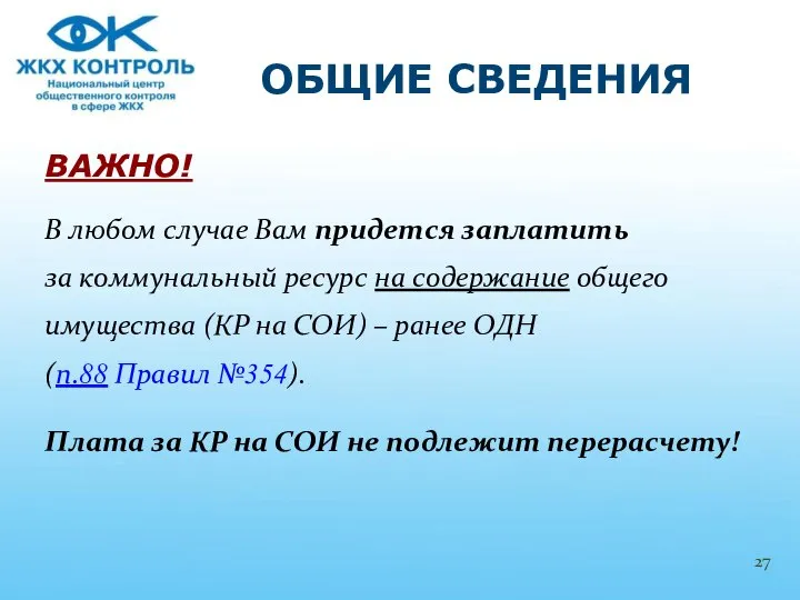 ВАЖНО! В любом случае Вам придется заплатить за коммунальный ресурс на