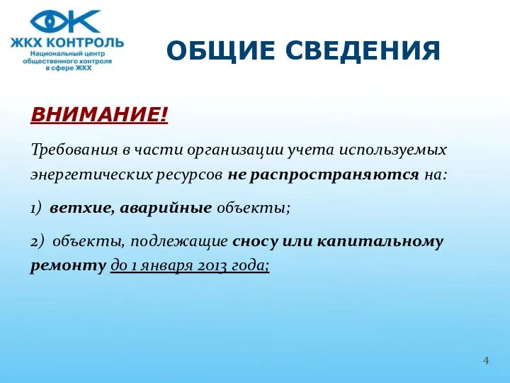 ВНИМАНИЕ! Требования в части организации учета используемых энергетических ресурсов не распространяются