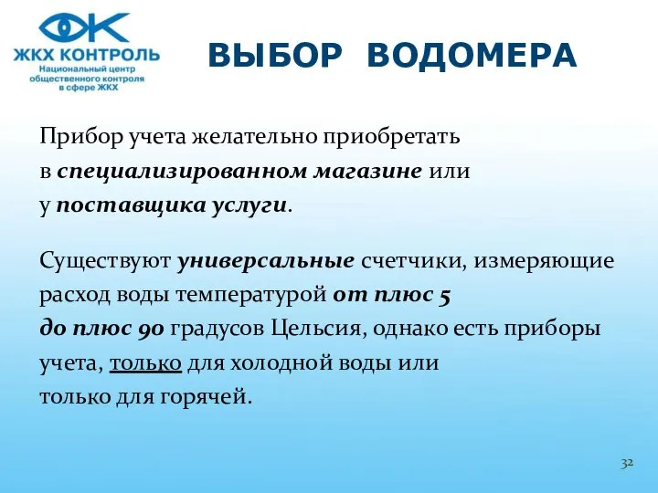 Прибор учета желательно приобретать в специализированном магазине или у поставщика услуги.