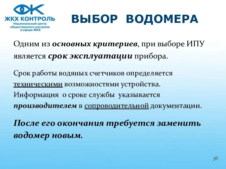 Одним из основных критериев, при выборе ИПУ является срок эксплуатации прибора.