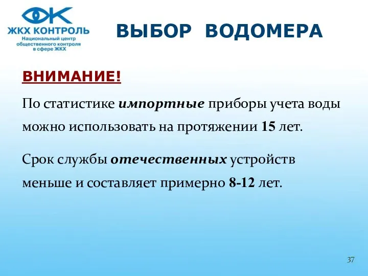 ВНИМАНИЕ! По статистике импортные приборы учета воды можно использовать на протяжении