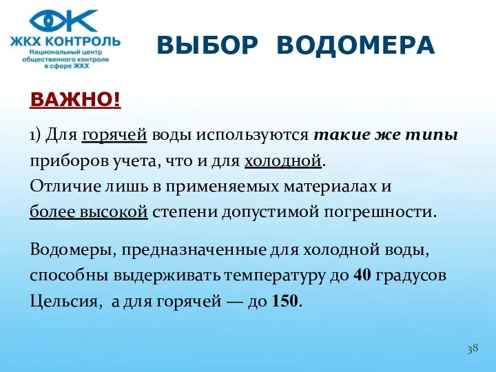 ВАЖНО! 1) Для горячей воды используются такие же типы приборов учета,