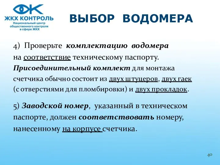 4) Проверьте комплектацию водомера на соответствие техническому паспорту. Присоединительный комплект для