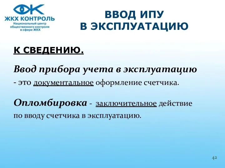 К СВЕДЕНИЮ. Ввод прибора учета в эксплуатацию - это документальное оформление