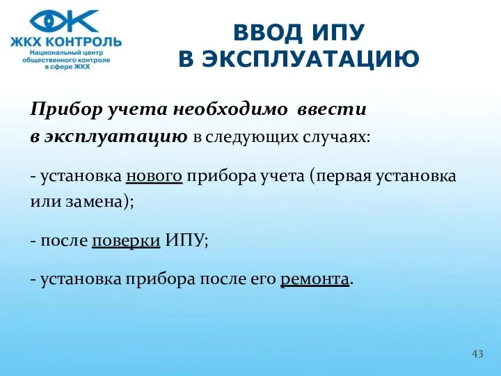 Прибор учета необходимо ввести в эксплуатацию в следующих случаях: - установка