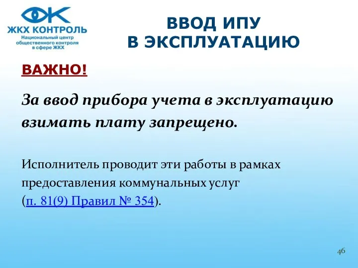 ВАЖНО! За ввод прибора учета в эксплуатацию взимать плату запрещено. Исполнитель